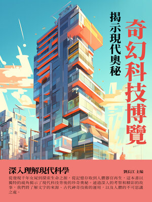 cover image of 奇幻科技博覽